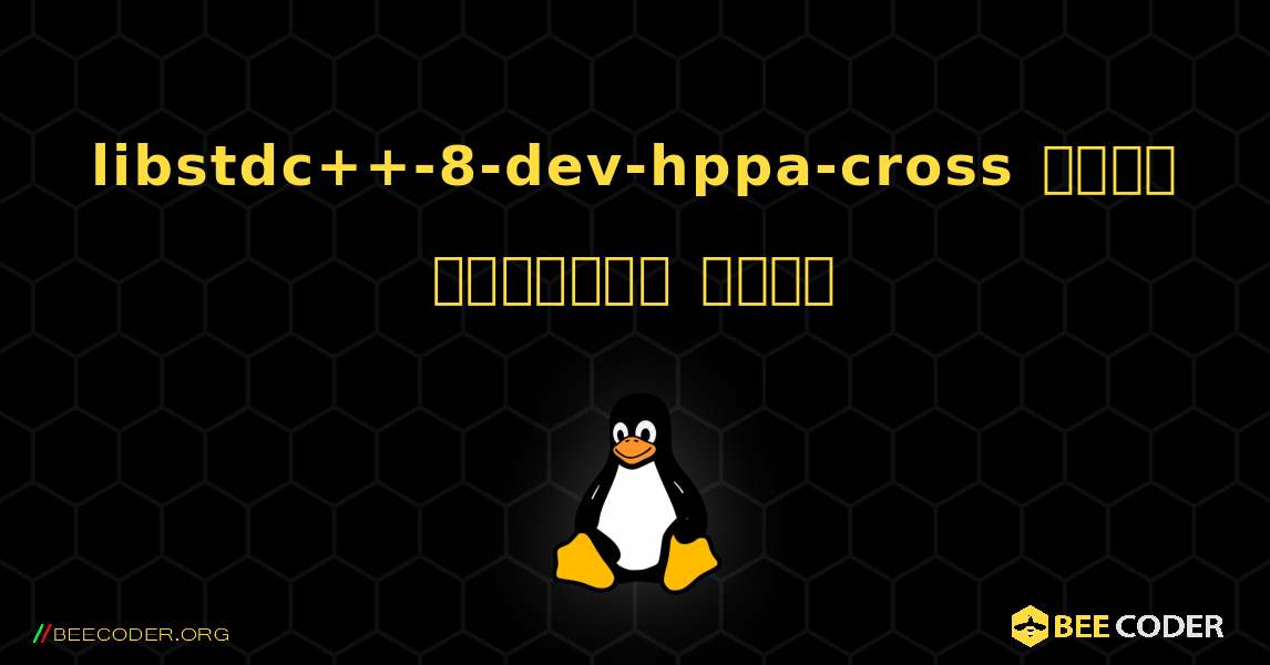 libstdc++-8-dev-hppa-cross  कैसे स्थापित करें. Linux