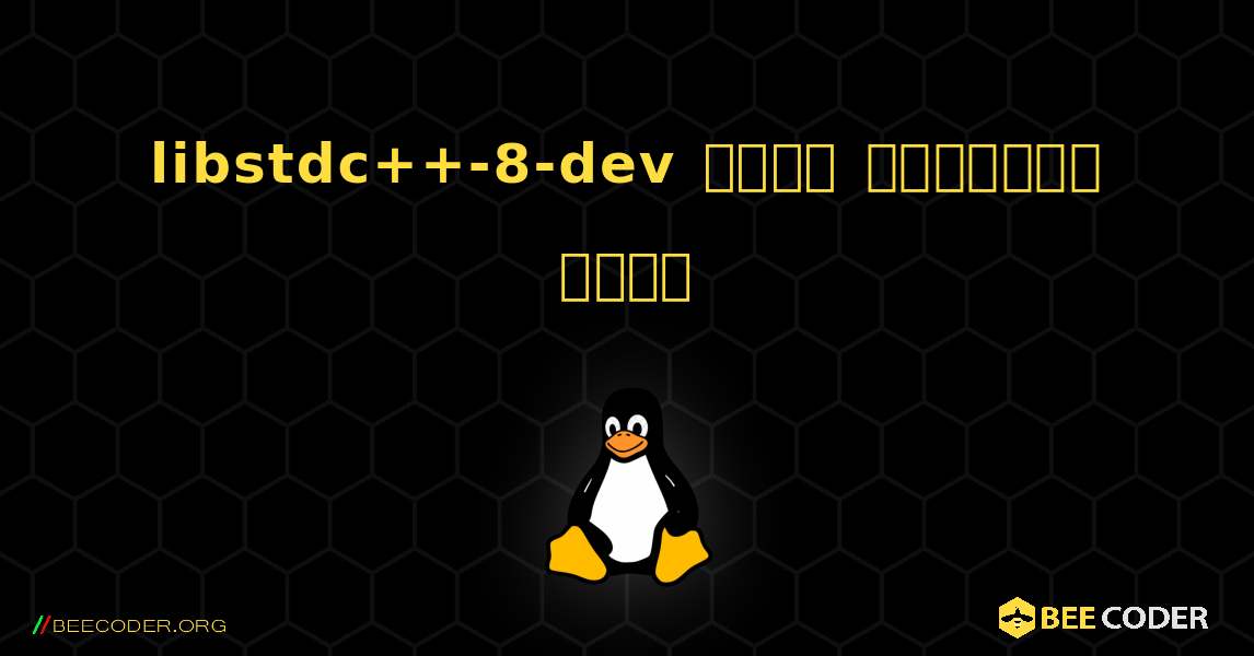 libstdc++-8-dev  कैसे स्थापित करें. Linux