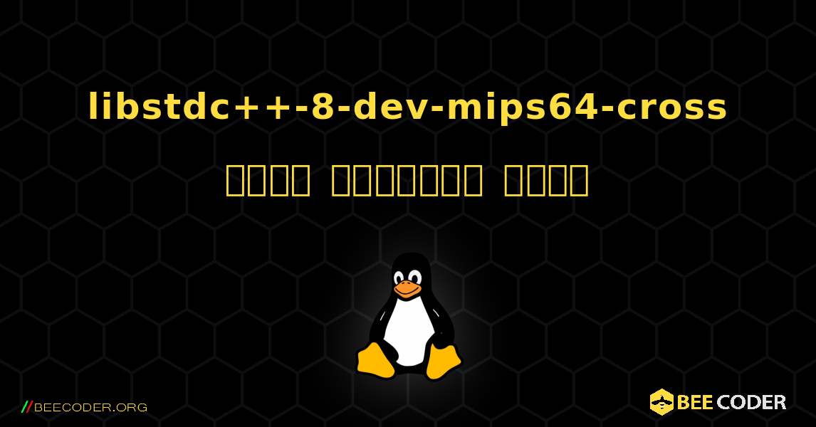 libstdc++-8-dev-mips64-cross  कैसे स्थापित करें. Linux