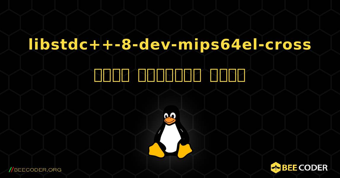 libstdc++-8-dev-mips64el-cross  कैसे स्थापित करें. Linux