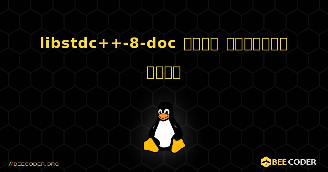 libstdc++-8-doc  कैसे स्थापित करें. Linux