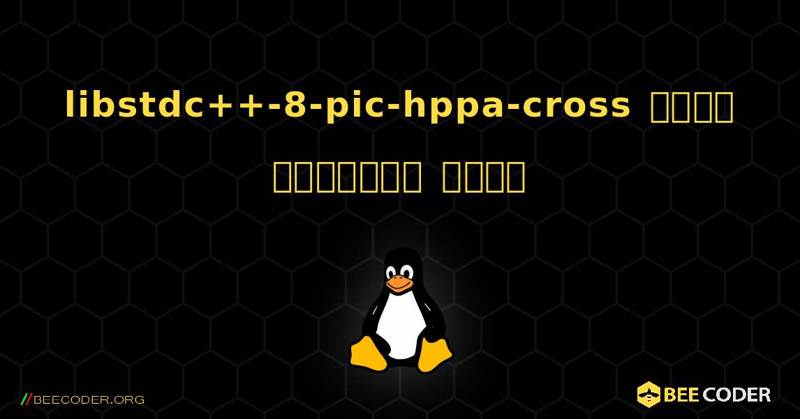 libstdc++-8-pic-hppa-cross  कैसे स्थापित करें. Linux