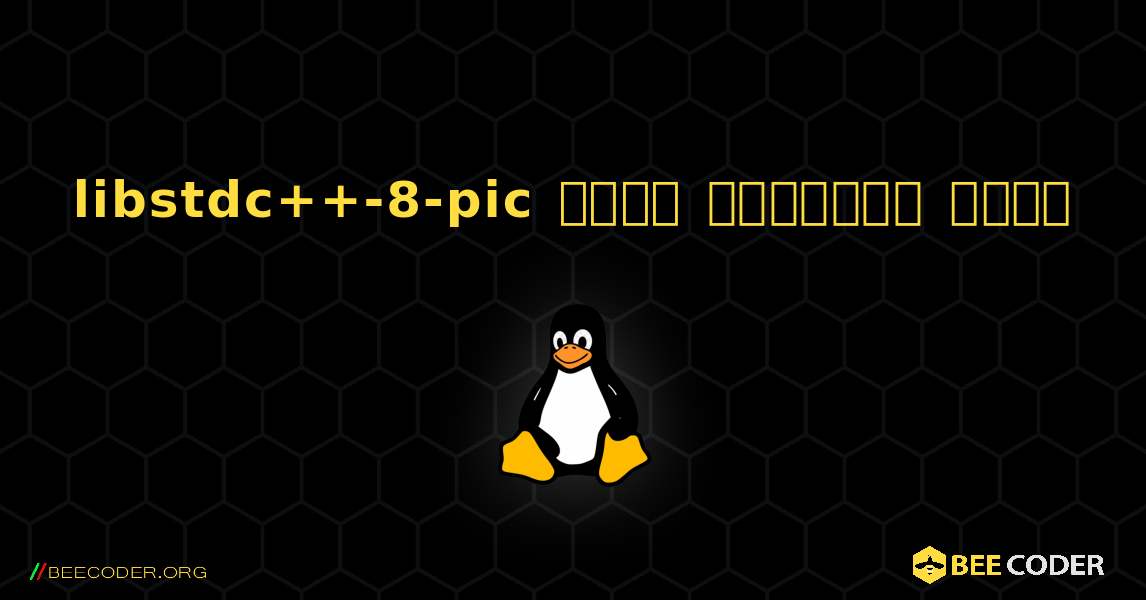 libstdc++-8-pic  कैसे स्थापित करें. Linux