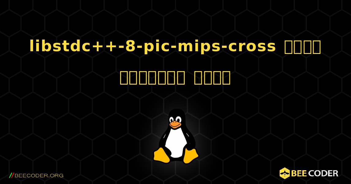 libstdc++-8-pic-mips-cross  कैसे स्थापित करें. Linux