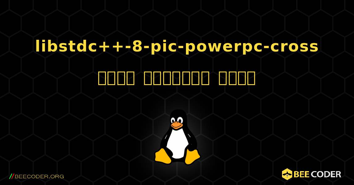 libstdc++-8-pic-powerpc-cross  कैसे स्थापित करें. Linux