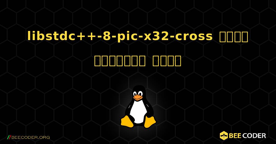 libstdc++-8-pic-x32-cross  कैसे स्थापित करें. Linux