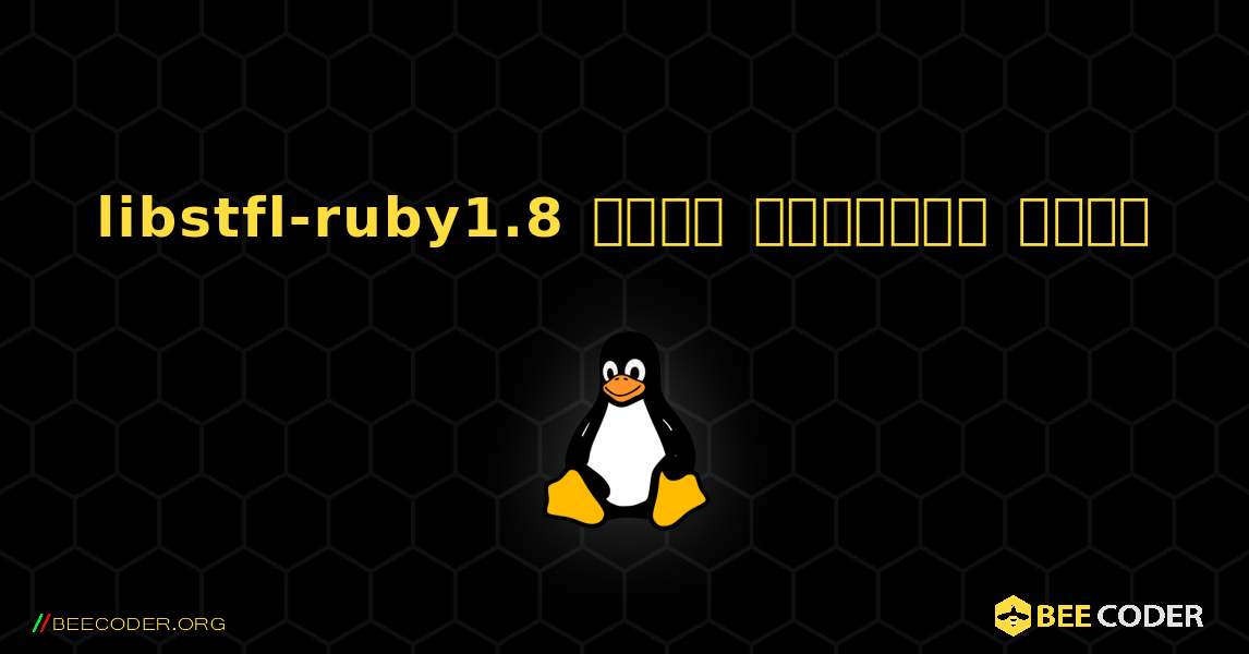 libstfl-ruby1.8  कैसे स्थापित करें. Linux