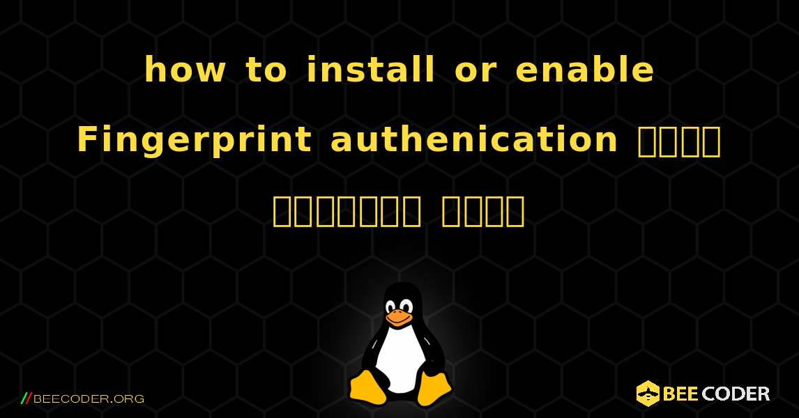 how to install or enable Fingerprint authenication कैसे स्थापित करें. Linux