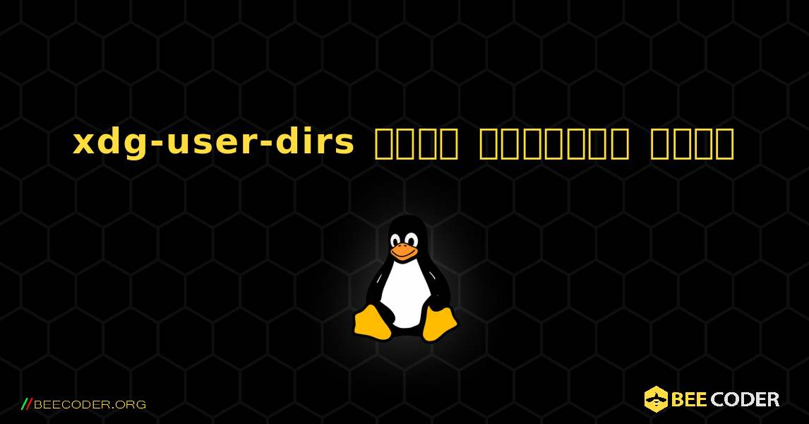 xdg-user-dirs  कैसे स्थापित करें. Linux