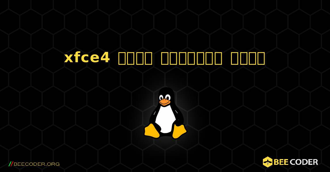 xfce4  कैसे स्थापित करें. Linux