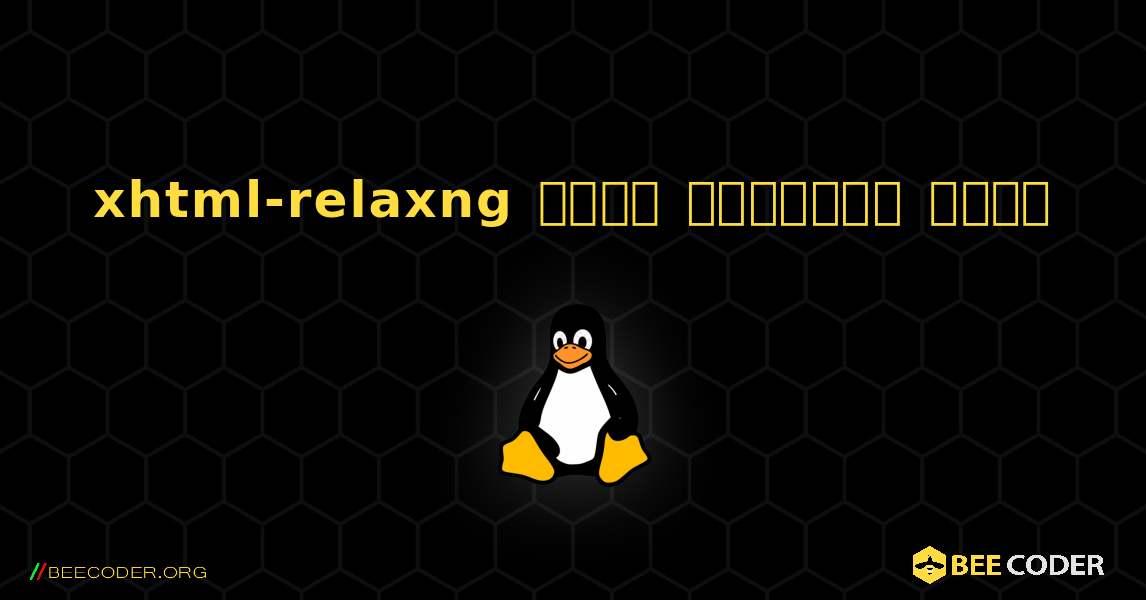 xhtml-relaxng  कैसे स्थापित करें. Linux