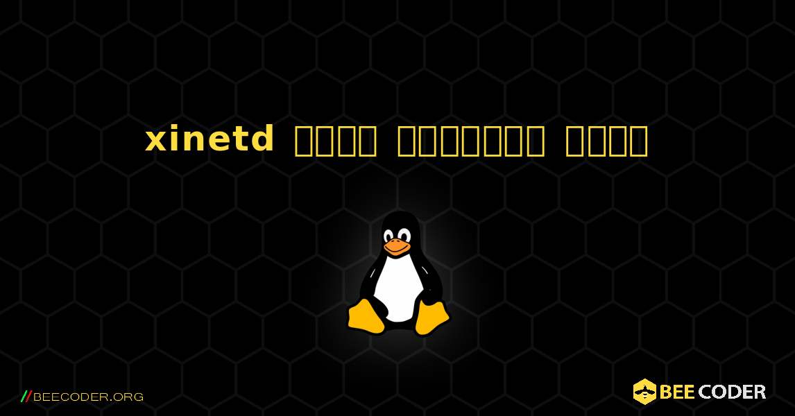 xinetd  कैसे स्थापित करें. Linux