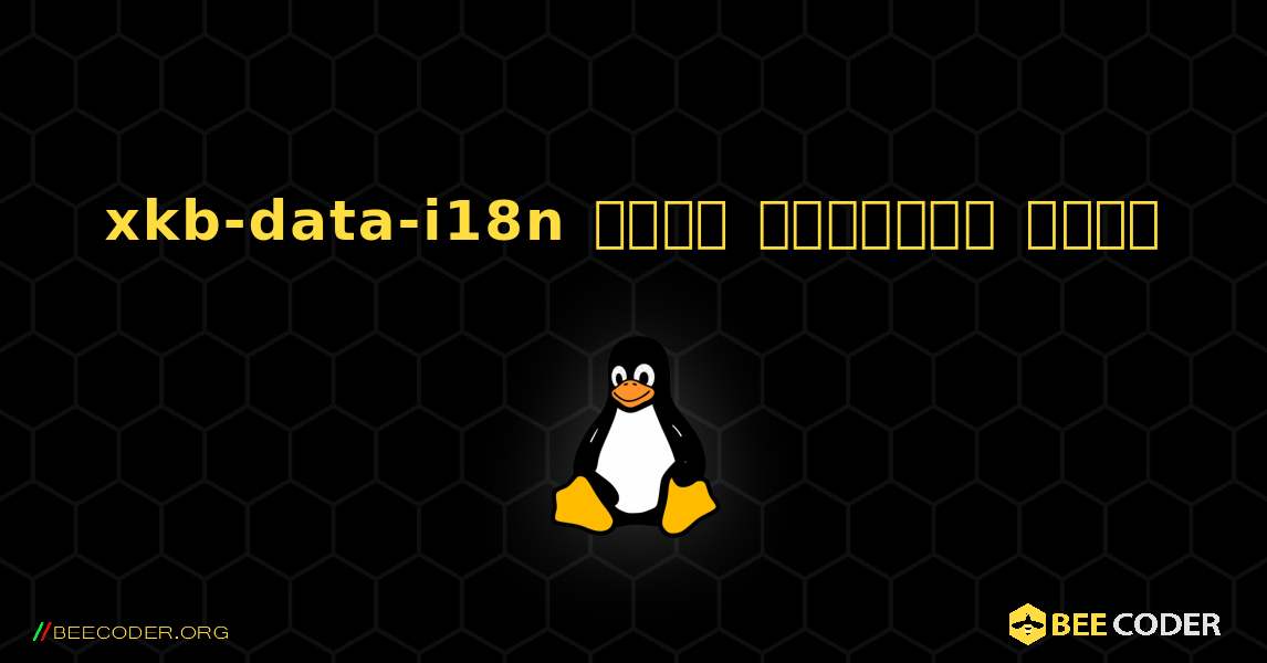 xkb-data-i18n  कैसे स्थापित करें. Linux
