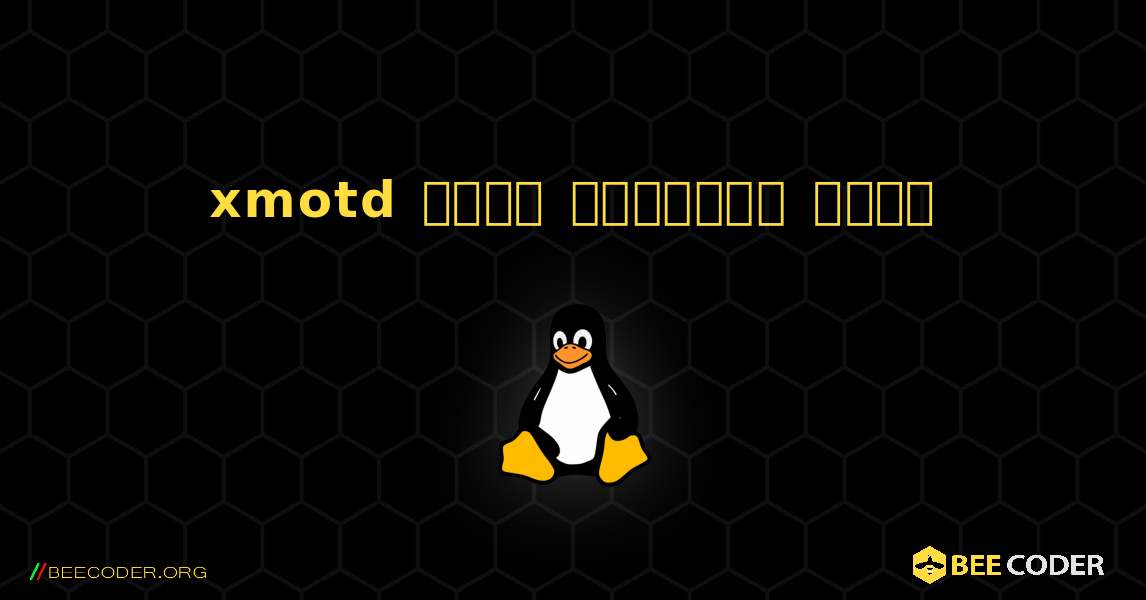 xmotd  कैसे स्थापित करें. Linux