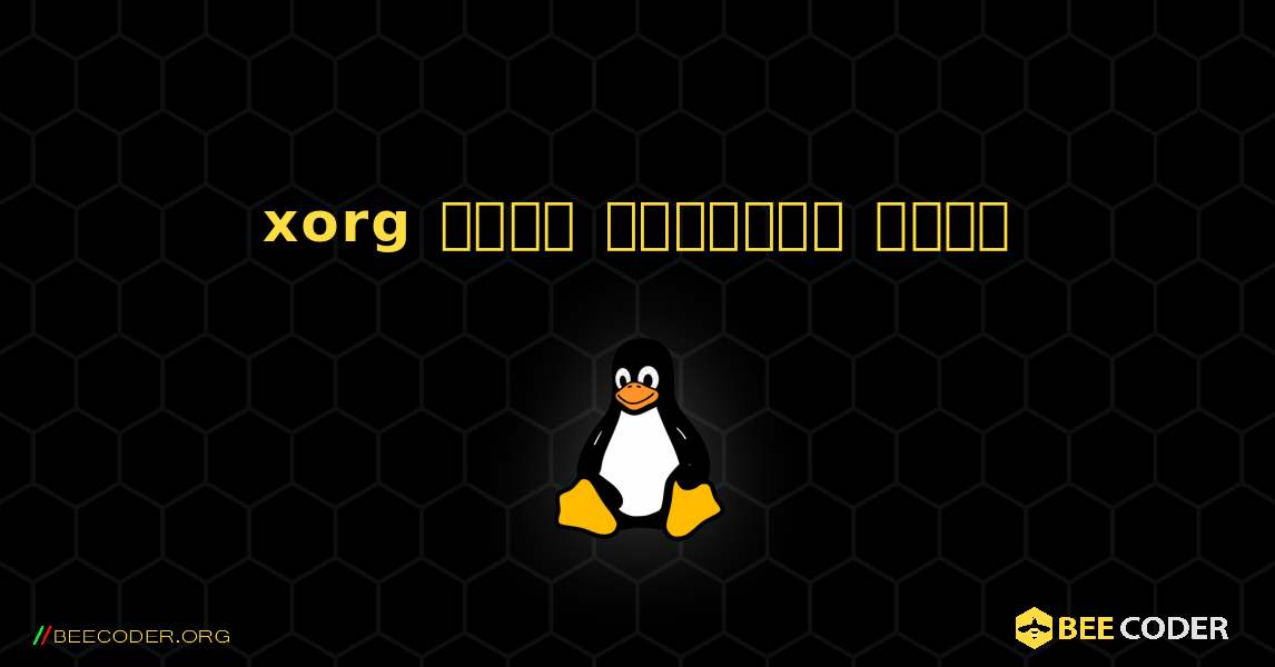 xorg  कैसे स्थापित करें. Linux