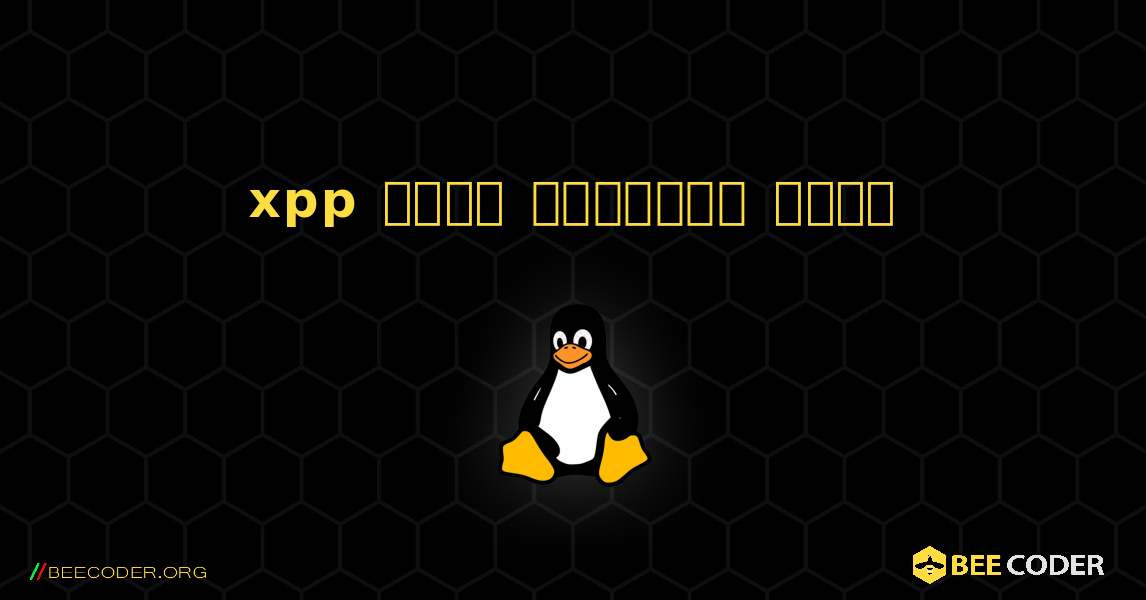 xpp  कैसे स्थापित करें. Linux
