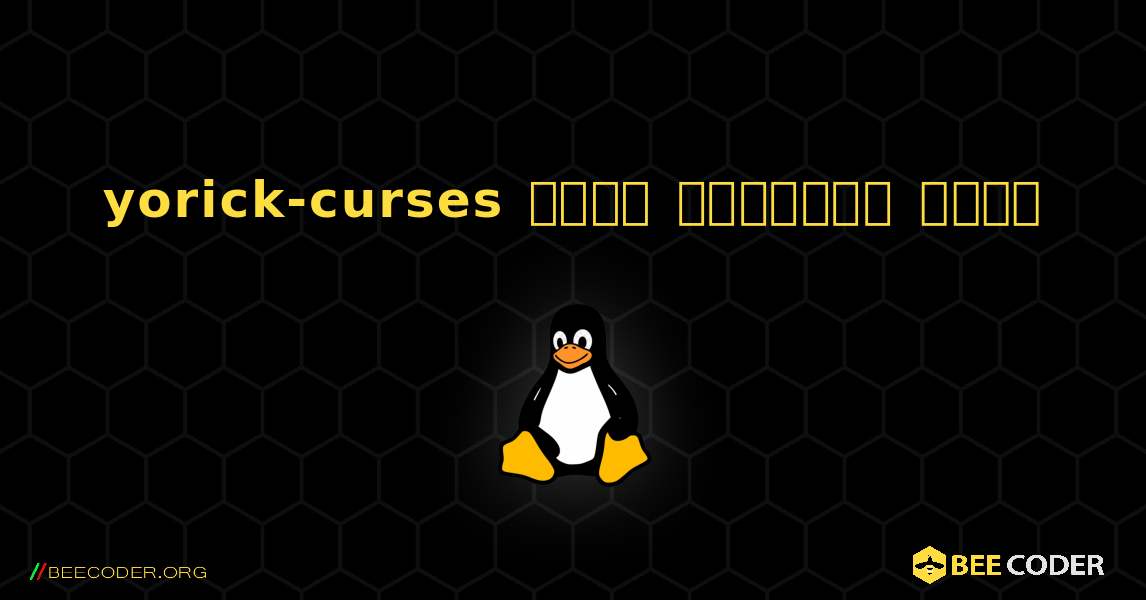 yorick-curses  कैसे स्थापित करें. Linux