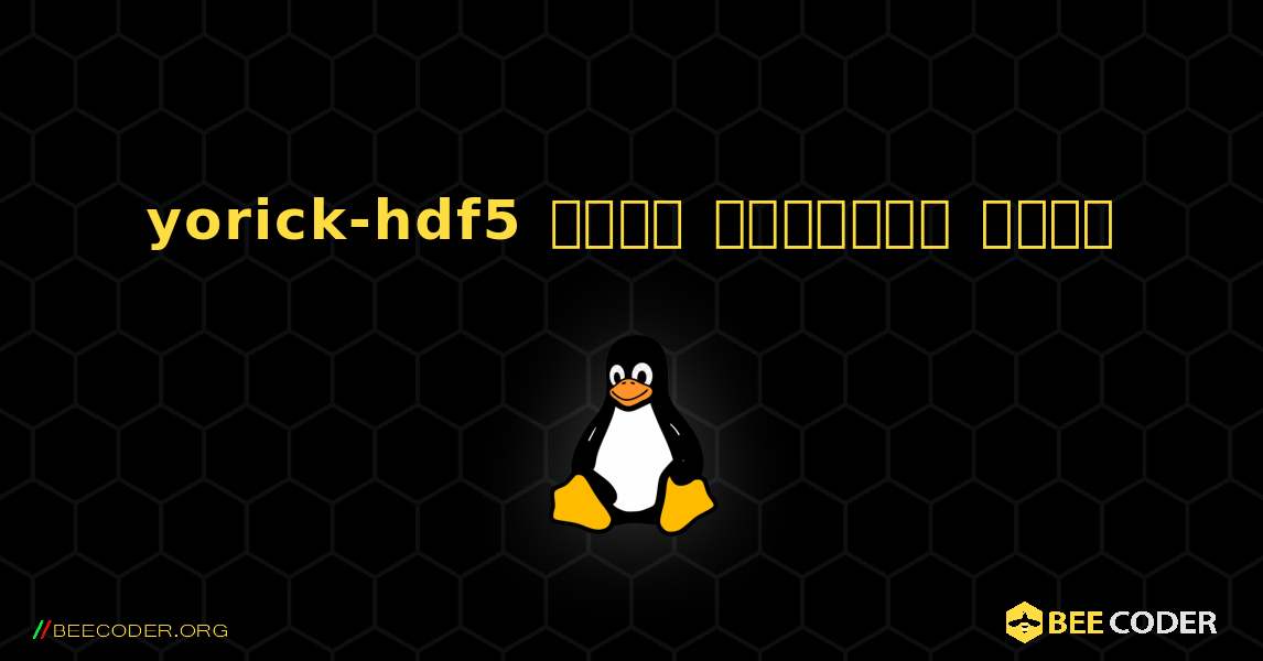 yorick-hdf5  कैसे स्थापित करें. Linux