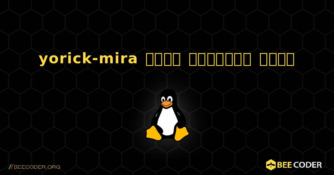 yorick-mira  कैसे स्थापित करें. Linux