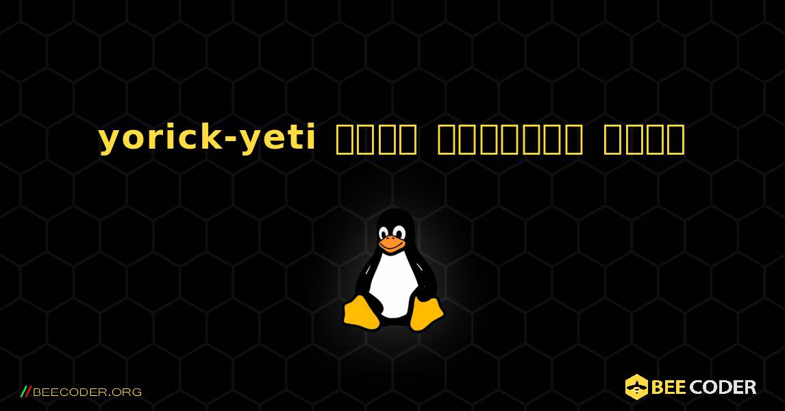yorick-yeti  कैसे स्थापित करें. Linux