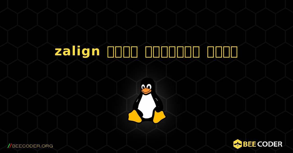 zalign  कैसे स्थापित करें. Linux
