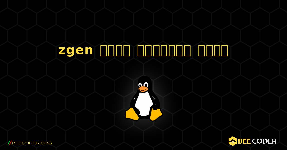 zgen  कैसे स्थापित करें. Linux