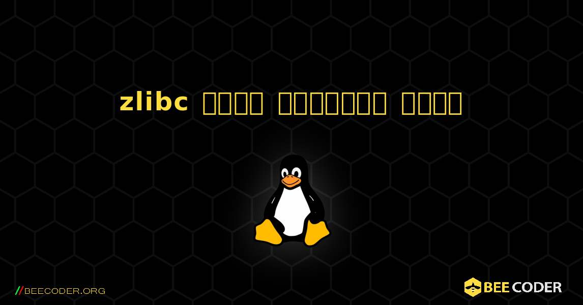 zlibc  कैसे स्थापित करें. Linux