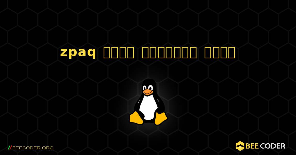 zpaq  कैसे स्थापित करें. Linux