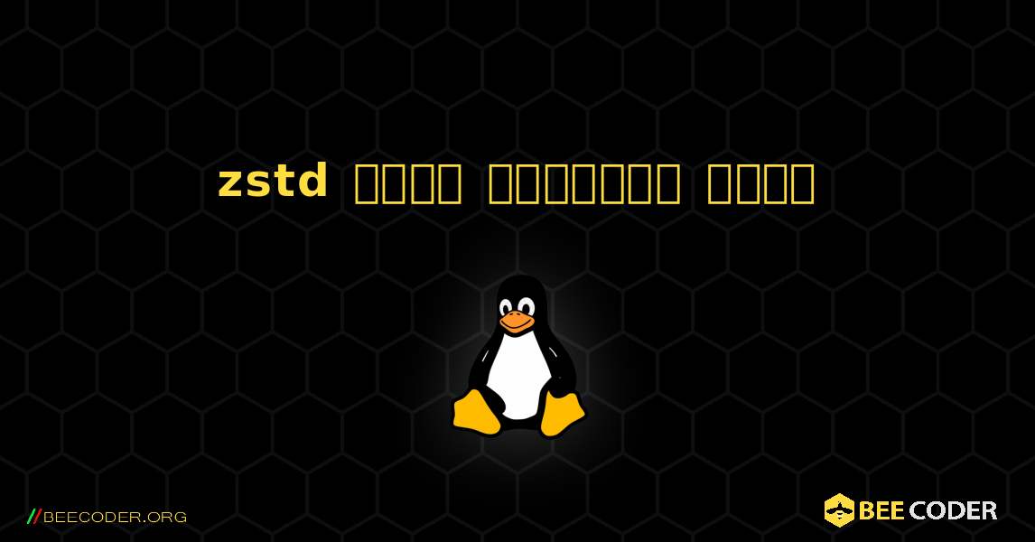 zstd  कैसे स्थापित करें. Linux