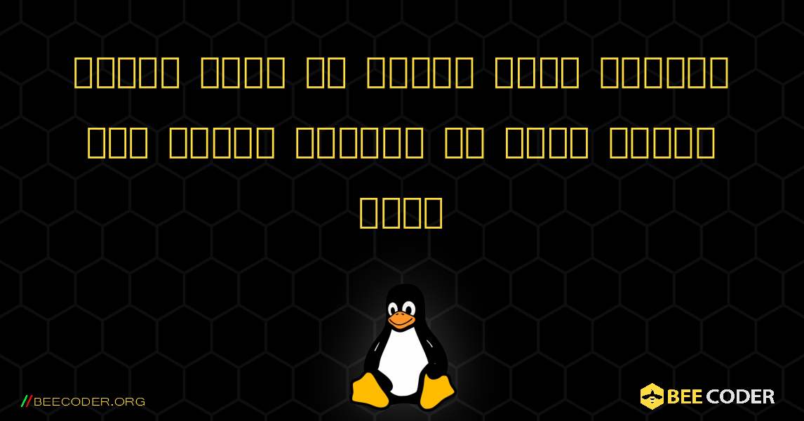 कमांड लाइन का उपयोग करके लिनक्स में हार्ड ड्राइव को कैसे माउंट करें. Linux