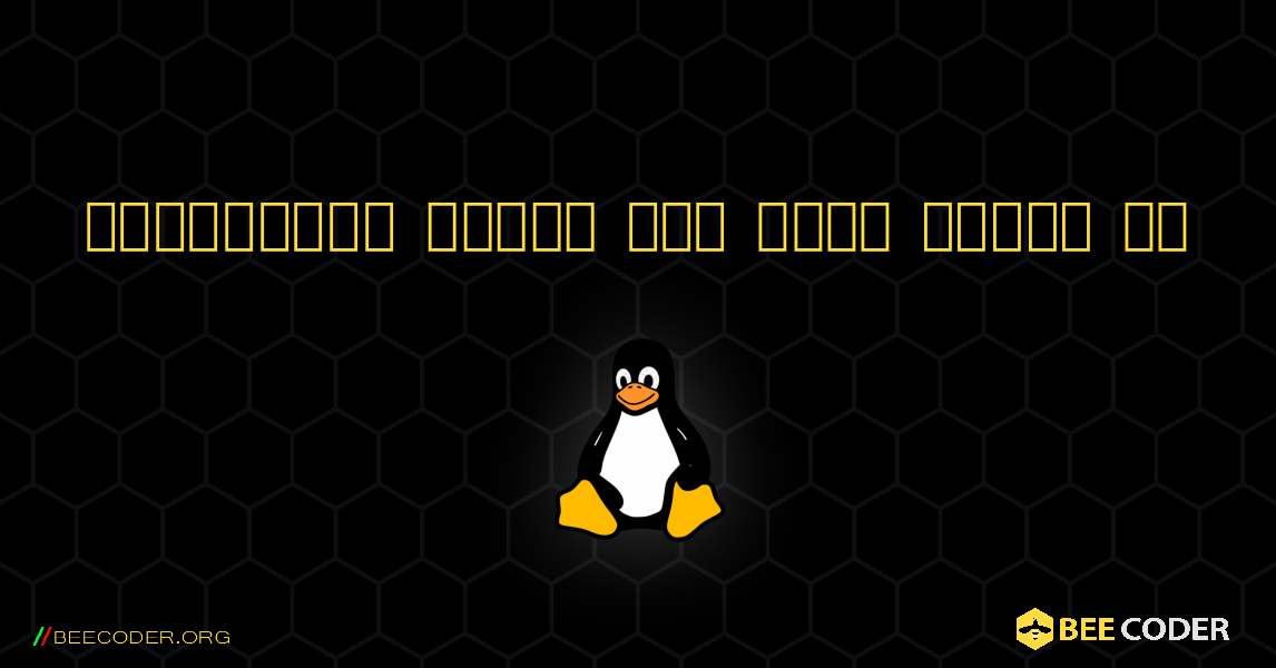 सॉफ्टवेयर उबंटू में नहीं खुलता है. Linux