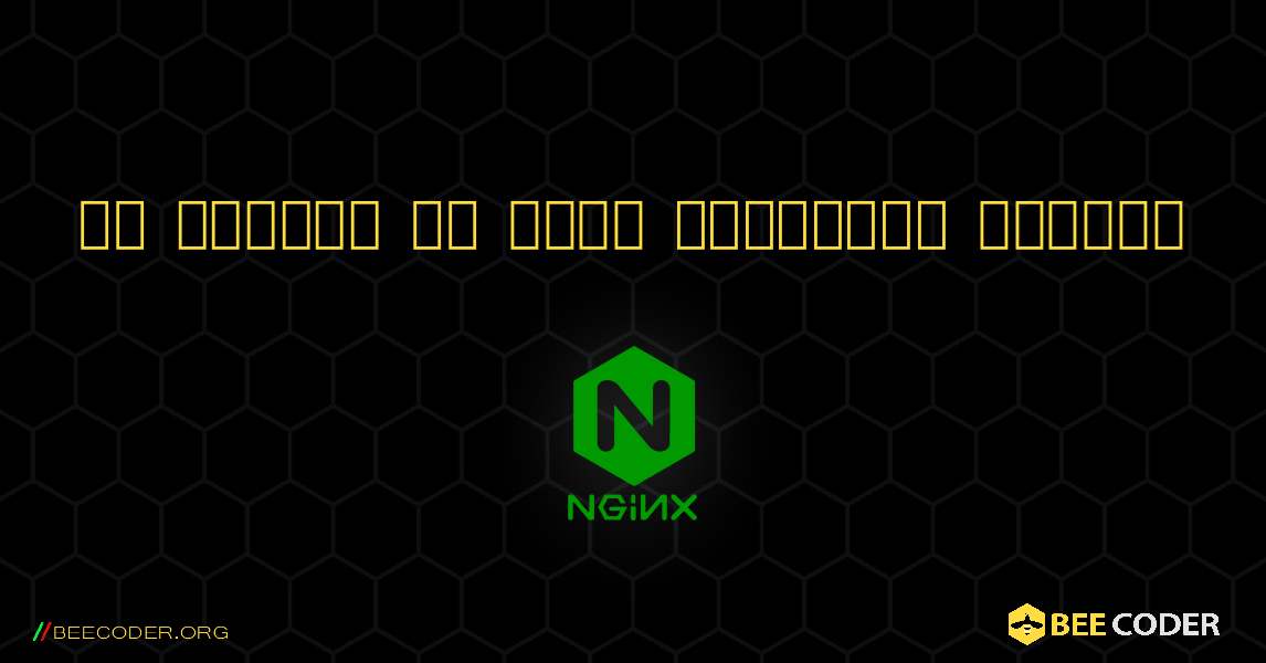 एक त्वरित और आसान स्टार्टर उदाहरण. NGINX