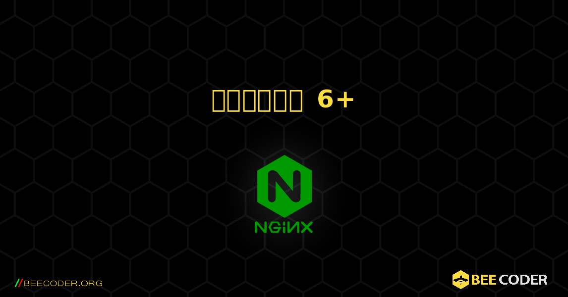 ड्रुपल 6+. NGINX