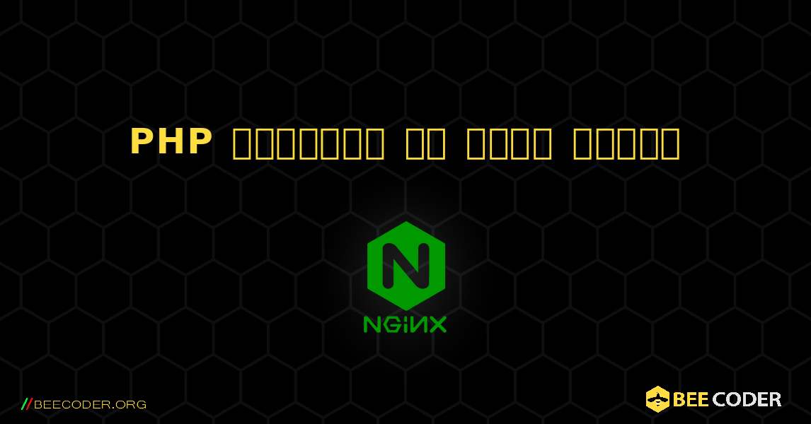 PHP समावेशन को आसान बनाना. NGINX