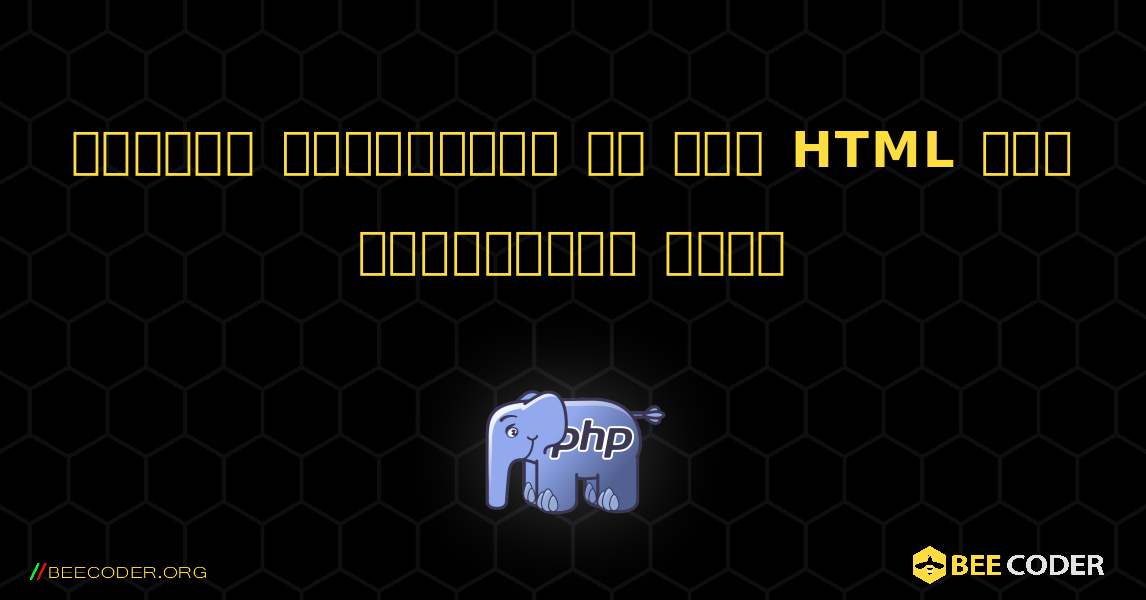 प्रिंट स्टेटमेंट के साथ HTML कोड प्रदर्शित करें. PHP