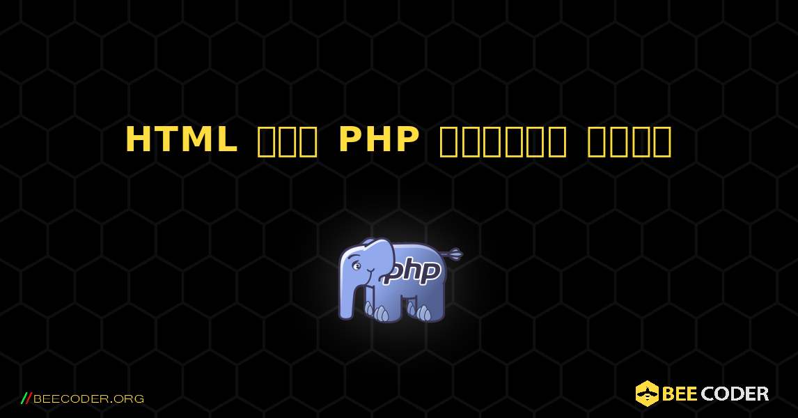 HTML में PHP एम्बेड करना. PHP