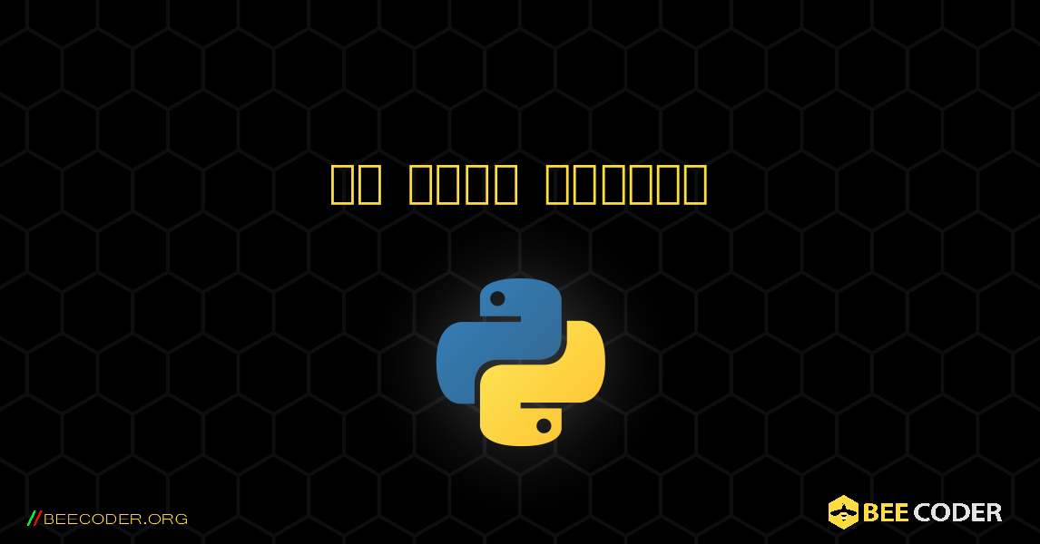 दो नंबर जोड़ें. Python