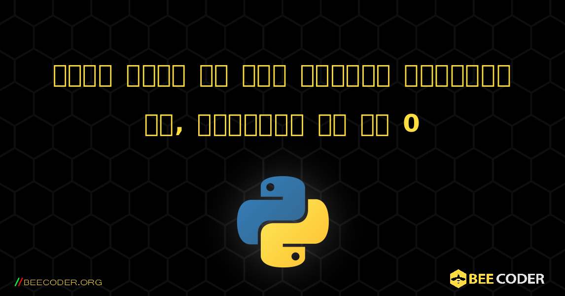 जाँच करें कि कोई संख्या धनात्मक है, ऋणात्मक है या 0. Python