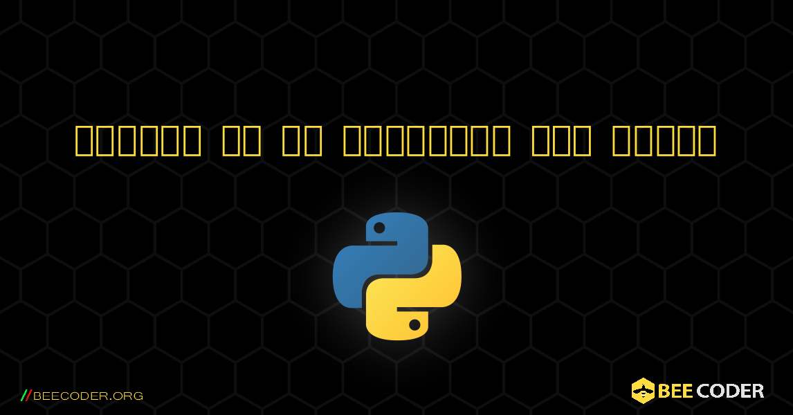 बाइट्स को एक स्ट्रिंग में बदलें. Python