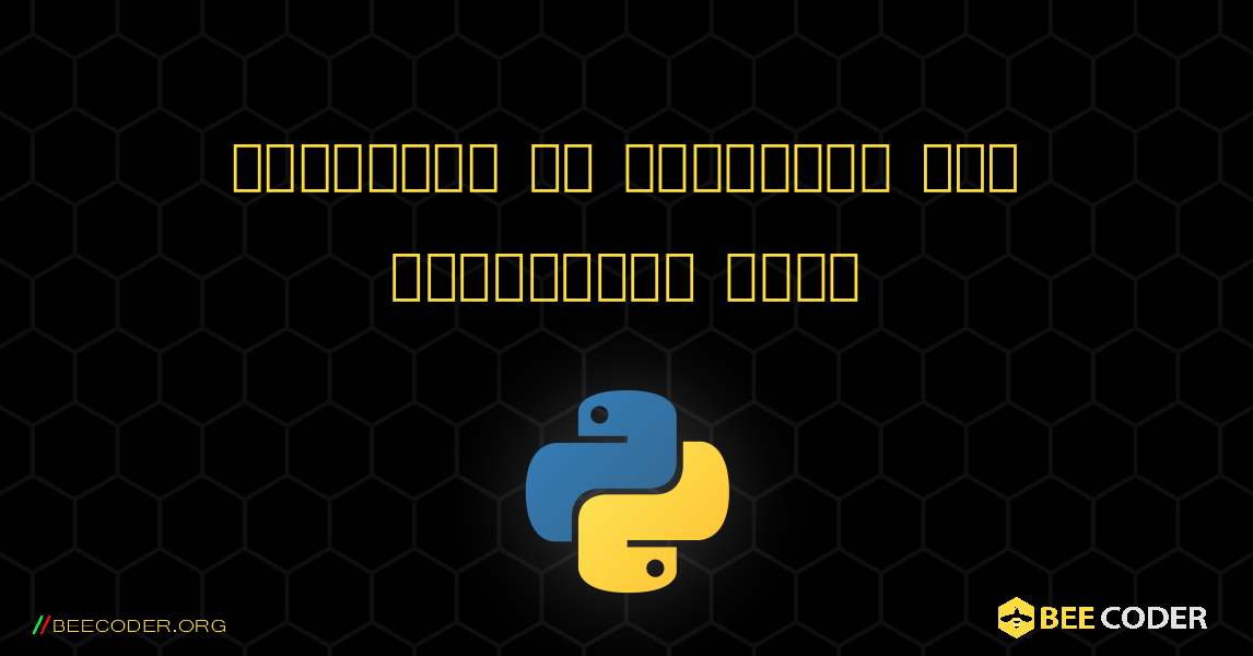 पूर्णांक को स्ट्रिंग में परिवर्तित करना. Python