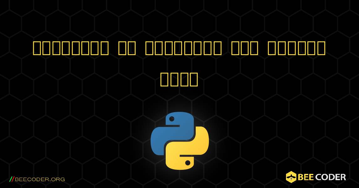 स्ट्रिंग को डेटाटाइम में कनवर्ट करना. Python