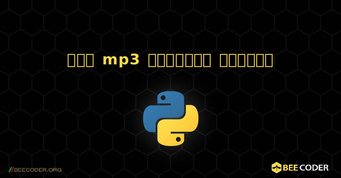 सभी mp3 फ़ाइलें ढूंढें. Python