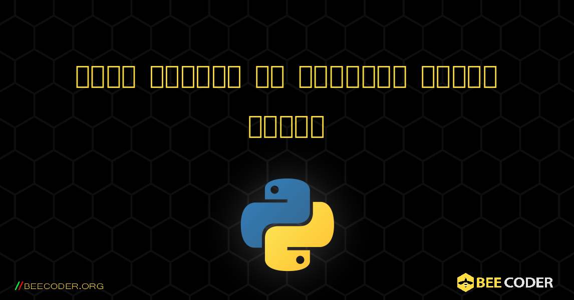 किसी संख्या के गुणनखंड ज्ञात कीजिए. Python