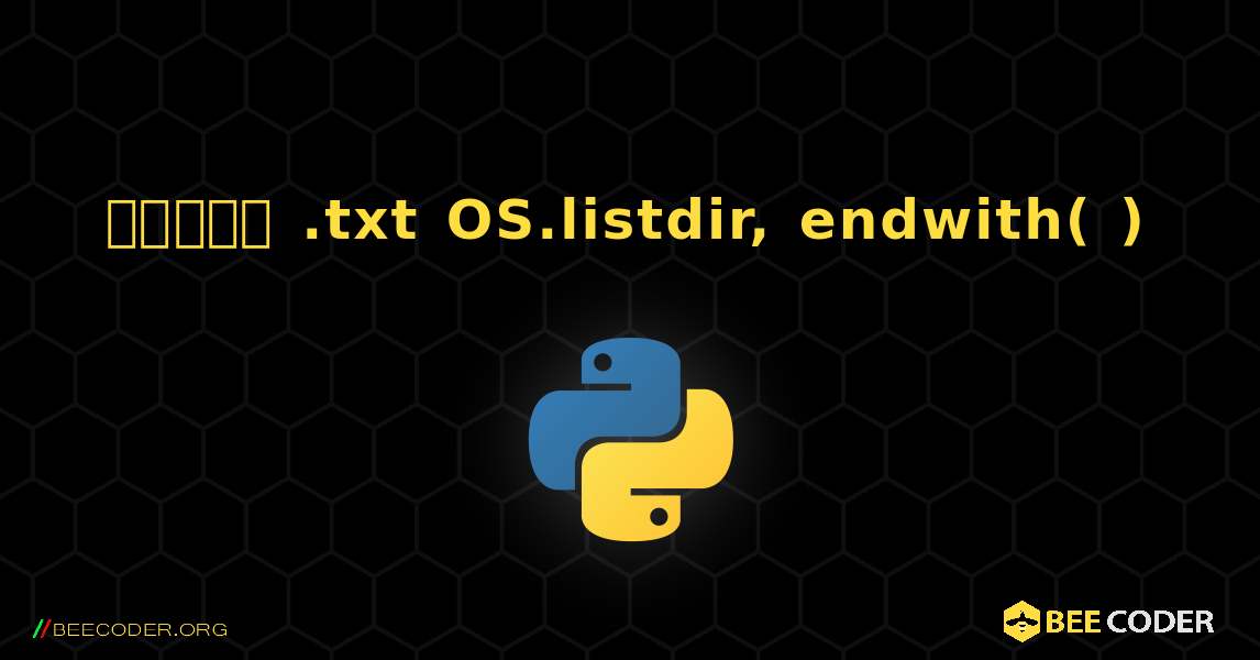 खोजें .txt OS.listdir, endwith( ). Python