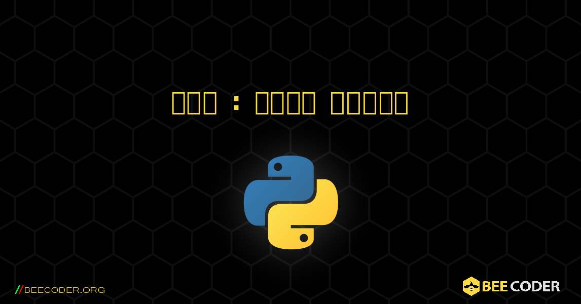 खेल : पासा पलटना. Python