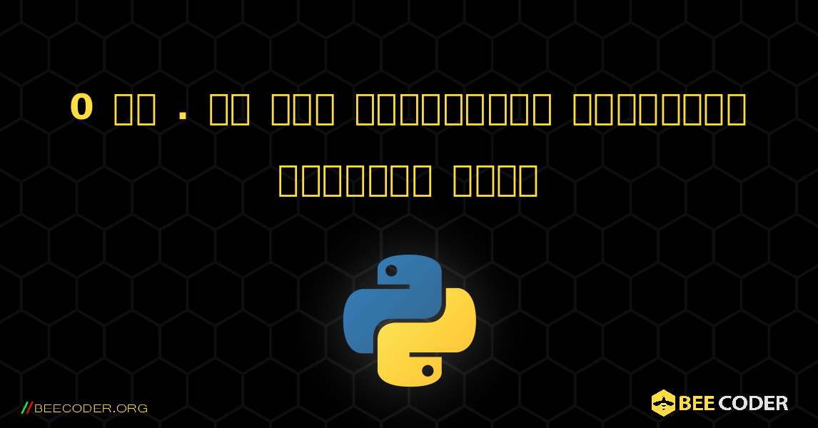 0 और . के बीच यादृच्छिक पूर्णांक उत्पन्न करें. Python