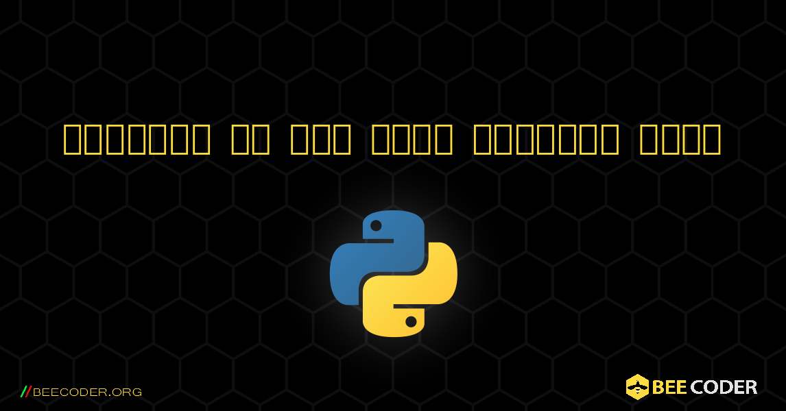 वेबसाइट से सभी लिंक प्राप्त करें. Python