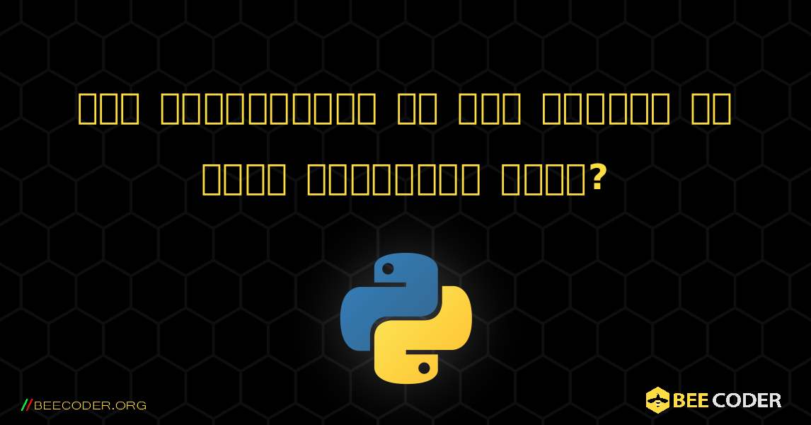 मैं निर्देशिका की सभी फाइलों को कैसे सूचीबद्ध करूं?. Python