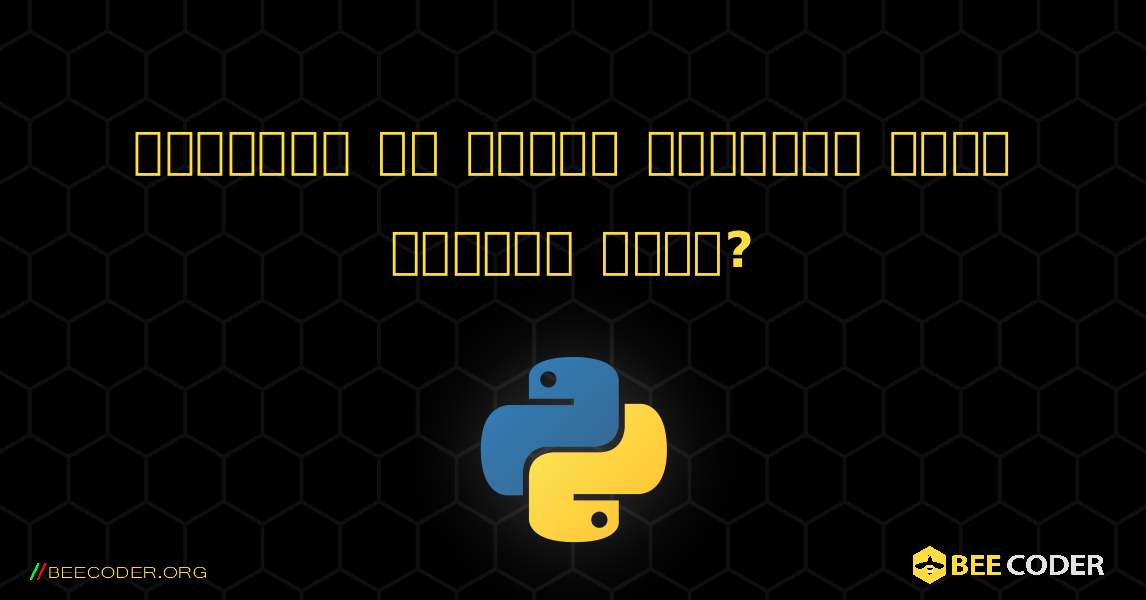 टर्मिनल पर रंगीन टेक्स्ट कैसे प्रिंट करें?. Python