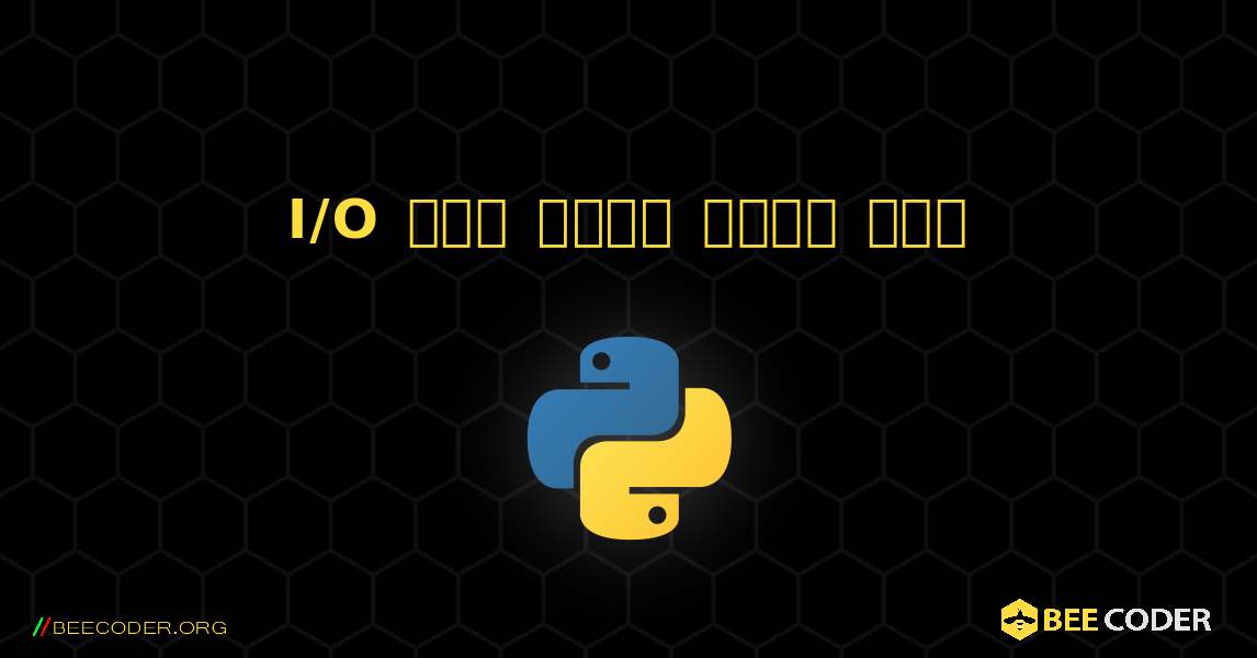 I/O चैट बहुत आसान चैट. Python